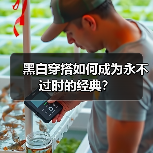 黑白穿搭如何成为永不过时的经典?(图1) 黑白穿搭如何成为永不过时的经典?(图1)