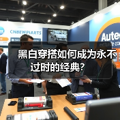 黑白穿搭如何成为永不过时的经典?(图3) 黑白穿搭如何成为永不过时的经典?(图3)