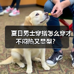 夏日男士穿搭怎么穿才不闷热又显型？（图2）