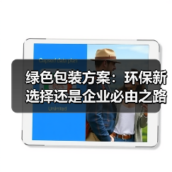 绿色包装方案:环保新选择还是企业必由之路?(图1) 绿色包装方案:环保新选择还是企业必由之路?(图1)