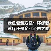 绿色包装方案:环保新选择还是企业必由之路?(图2) 绿色包装方案:环保新选择还是企业必由之路?(图2)