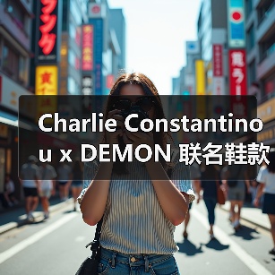 Charlie Constantinou x DEMON 联名鞋款首度曝光!Luxury Outdoor新标杆(图4) Charlie Constantinou x DEMON 联名鞋款首度曝光!Luxury Outdoor新标杆(图4)