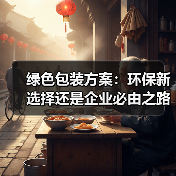 绿色包装方案:环保新选择还是企业必由之路?(图3) 绿色包装方案:环保新选择还是企业必由之路?(图3)
