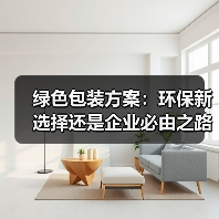 绿色包装方案:环保新选择还是企业必由之路?(图4) 绿色包装方案:环保新选择还是企业必由之路?(图4)