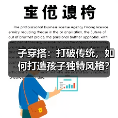 子穿搭：打破传统，如何打造孩子独特风格？（图3）