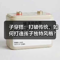 子穿搭：打破传统，如何打造孩子独特风格？（图4）