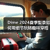 Dime 2024夏季型录如何用细节玩转趣味穿搭?(图1) Dime 2024夏季型录如何用细节玩转趣味穿搭?(图1)