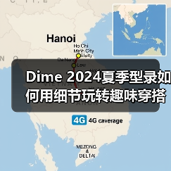 Dime 2024夏季型录如何用细节玩转趣味穿搭?(图2) Dime 2024夏季型录如何用细节玩转趣味穿搭?(图2)