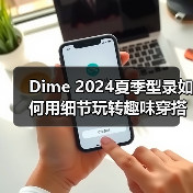 Dime 2024夏季型录如何用细节玩转趣味穿搭?(图3) Dime 2024夏季型录如何用细节玩转趣味穿搭?(图3)