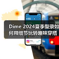Dime 2024夏季型录如何用细节玩转趣味穿搭?(图4) Dime 2024夏季型录如何用细节玩转趣味穿搭?(图4)