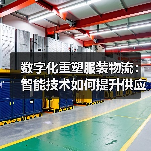 数字化重塑服装物流:智能技术如何提升供应链效率?(图2) 数字化重塑服装物流:智能技术如何提升供应链效率?(图2)