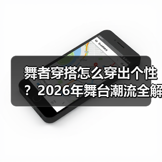 舞者穿搭怎么穿出个性?2026年舞台潮流全解析(图2) 舞者穿搭怎么穿出个性?2026年舞台潮流全解析(图2)