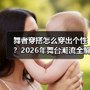 舞者穿搭怎么穿出个性?2026年舞台潮流全解析(图1) 舞者穿搭怎么穿出个性?2026年舞台潮流全解析(图1)