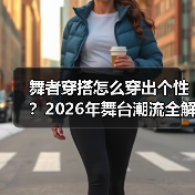 舞者穿搭怎么穿出个性?2026年舞台潮流全解析(图3) 舞者穿搭怎么穿出个性?2026年舞台潮流全解析(图3)