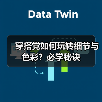 穿搭党如何玩转细节与色彩?必学秘诀(图2) 穿搭党如何玩转细节与色彩?必学秘诀(图2)