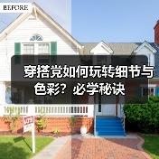 穿搭党如何玩转细节与色彩?必学秘诀(图4) 穿搭党如何玩转细节与色彩?必学秘诀(图4)