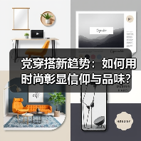 党穿搭新趋势:如何用时尚彰显信仰与品味?(图1) 党穿搭新趋势:如何用时尚彰显信仰与品味?(图1)