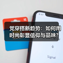 党穿搭新趋势:如何用时尚彰显信仰与品味?(图4) 党穿搭新趋势:如何用时尚彰显信仰与品味?(图4)