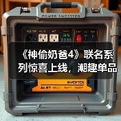 《神偷奶爸4》联名系列惊喜上线,潮趣单品全款发售!(图2) 《神偷奶爸4》联名系列惊喜上线,潮趣单品全款发售!(图2)