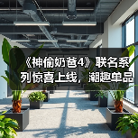 《神偷奶爸4》联名系列惊喜上线,潮趣单品全款发售!(图1) 《神偷奶爸4》联名系列惊喜上线,潮趣单品全款发售!(图1)