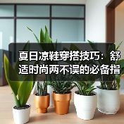 夏日凉鞋穿搭技巧:舒适时尚两不误的必备指南(图2) 夏日凉鞋穿搭技巧:舒适时尚两不误的必备指南(图2)