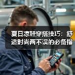 夏日凉鞋穿搭技巧：舒适时尚两不误的必备指南
