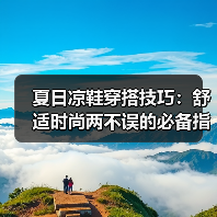 夏日凉鞋穿搭技巧:舒适时尚两不误的必备指南(图3) 夏日凉鞋穿搭技巧:舒适时尚两不误的必备指南(图3)