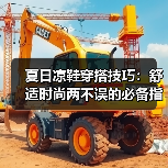 夏日凉鞋穿搭技巧:舒适时尚两不误的必备指南(图4) 夏日凉鞋穿搭技巧:舒适时尚两不误的必备指南(图4)