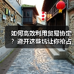 如何高效利用贸易协定？避开这些坑让你抢占市场先机（图2）