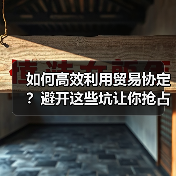 如何高效利用贸易协定？避开这些坑让你抢占市场先机（图4）