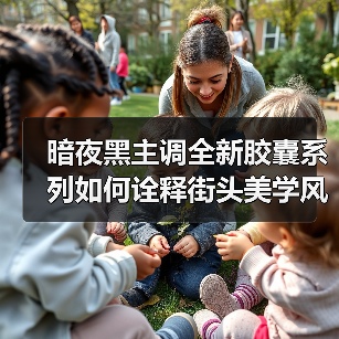 暗夜黑主调全新胶囊系列如何诠释街头美学风格(图2) 暗夜黑主调全新胶囊系列如何诠释街头美学风格(图2)
