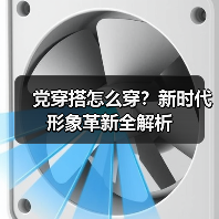 党穿搭怎么穿?新时代形象革新全解析(图4) 党穿搭怎么穿?新时代形象革新全解析(图4)