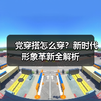 党穿搭怎么穿?新时代形象革新全解析(图3) 党穿搭怎么穿?新时代形象革新全解析(图3)