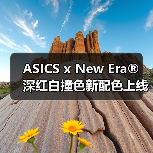 ASICS x New Era® 深红白撞色新配色上线：设计是否更吸睛？（图2）