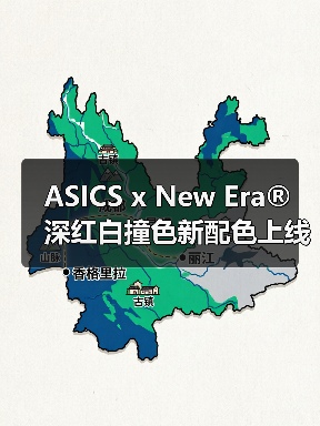 ASICS x New Era® 深红白撞色新配色上线：设计是否更吸睛？（图4）