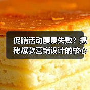 促销活动屡屡失败?揭秘爆款营销设计的核心秘诀(图1) 促销活动屡屡失败?揭秘爆款营销设计的核心秘诀(图1)