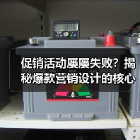 促销活动屡屡失败?揭秘爆款营销设计的核心秘诀(图4) 促销活动屡屡失败?揭秘爆款营销设计的核心秘诀(图4)
