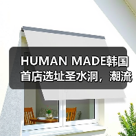 HUMAN MADE韩国首店选址圣水洞，潮流爱好者必打卡？