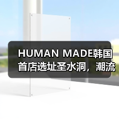 HUMAN MADE韩国首店选址圣水洞,潮流爱好者必打卡?(图3) HUMAN MADE韩国首店选址圣水洞,潮流爱好者必打卡?(图3)