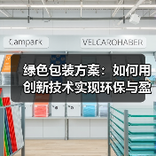 绿色包装方案：如何用创新技术实现环保与盈利双赢？（图2）