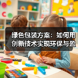 绿色包装方案：如何用创新技术实现环保与盈利双赢？（图3）