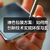 绿色包装方案：如何用创新技术实现环保与盈利双赢？（图4）