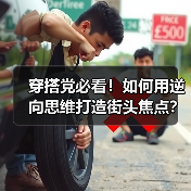 穿搭党必看！如何用逆向思维打造街头焦点？
