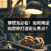 穿搭党必看!如何用逆向思维打造街头焦点?(图3) 穿搭党必看!如何用逆向思维打造街头焦点?(图3)