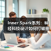Inner Spark系列：神经科技设计如何打破墨镜常规？（图3）