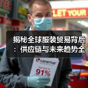 揭秘全球服装贸易背后：供应链与未来趋势全解析