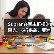 Supreme季末折扣时间曝光:6折来袭,亚洲地区需关注(图3) Supreme季末折扣时间曝光:6折来袭,亚洲地区需关注(图3)