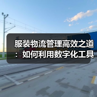 服装物流管理高效之道：如何利用数字化工具与快反物流实现87%效率跃升？（图2）