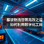 服装物流管理高效之道：如何利用数字化工具与快反物流实现87%效率跃升？（图3）