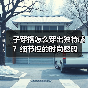 子穿搭怎么穿出独特感？细节控的时尚密码
